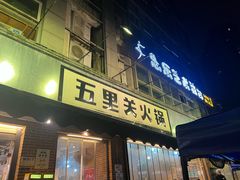 -五里关火锅(牛市口店)
