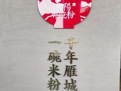 -衡阳那碗粉