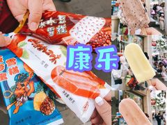 -康乐(滨江道店)