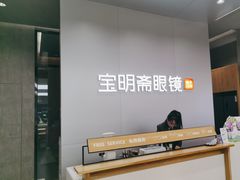 -宝明斋眼镜(大观园店)