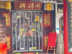 -同得兴 Since·1995 传统苏式面馆(嘉馀坊店)