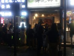 门面-傅强排骨(成都总店)