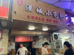 -酒城小笼包(马王庙店)