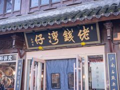 -佬钱湾仔(衣裳街店)