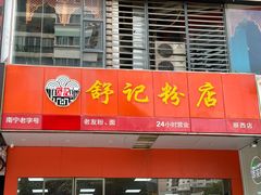 -舒记粉店(七星路店)