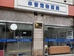-申普宠物医院·眼科·心内科·影像科(普陀分院)