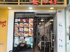门面-永安咖啡室