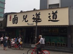 门面-卤儿道道(龙游路店)