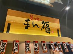 -万福·和牛炭火烧肉店(苏州中心店)