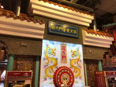 门面-巴九门老火锅(来福士打望店)