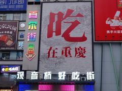 -观音桥步行街
