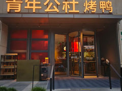 -青年公社烤鸭(肇嘉浜路店)
