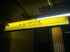 -北京银泰中心-停车场