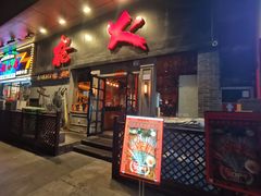 -枪火串烧·东北特色烧烤(罗湖总店)
