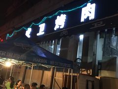 -虎卫烤肉(东关南街店)