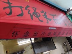 -打绳米面老店(打绳巷二中店)