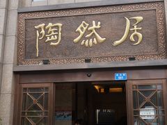 -陶然居·重庆菜(南滨路店)