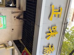 -正味斋锅巴菜(西北角店)