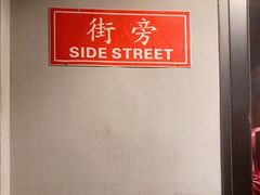 -Side Street街旁(交道口店)
