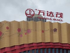 -万达茂商场(南京仙林店)