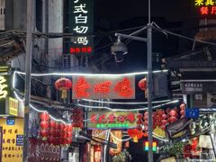 -文记壹心鸡(宝华路店)