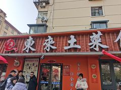 -东来土菜馆(民祥园路店)