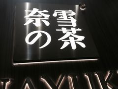 -奈雪的茶(湖滨银泰in77C区PRO店)