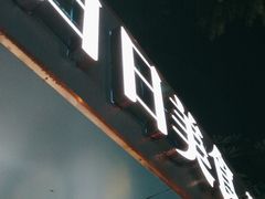 -禾滋味·日日美食店(荔福路店)