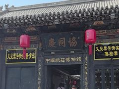 -协同庆钱庄博物馆