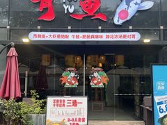 -有鱼·王鼎有鱼(水木秦淮店)