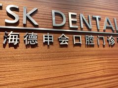 -TSK齿科德申会口腔门诊·联洋诊所