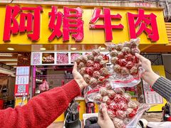 -阿娟牛肉丸·手打牛肉丸·现做现卖