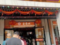 门面-老通城豆皮大王(吉庆街店)