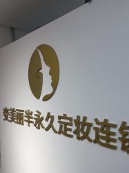 -变美丽半永久纹眉连锁·机器野生眉·洗眉
