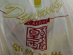 -皇朝西饼(建设店)
