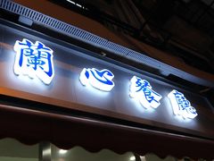 门面-蘭心餐厅(进贤路店)