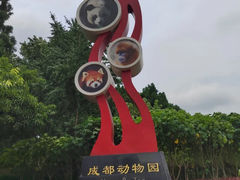 -成都动物园
