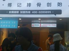 门面-傅强排骨(成都总店)