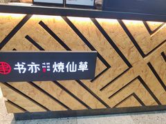 -书亦烧仙草(二七万达广场店)