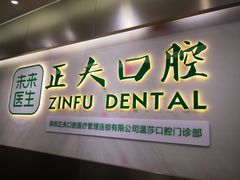 -深圳正夫口腔医疗管理连锁有限公司温莎口腔门诊部(东门店)