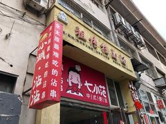 门面-小溅沾串