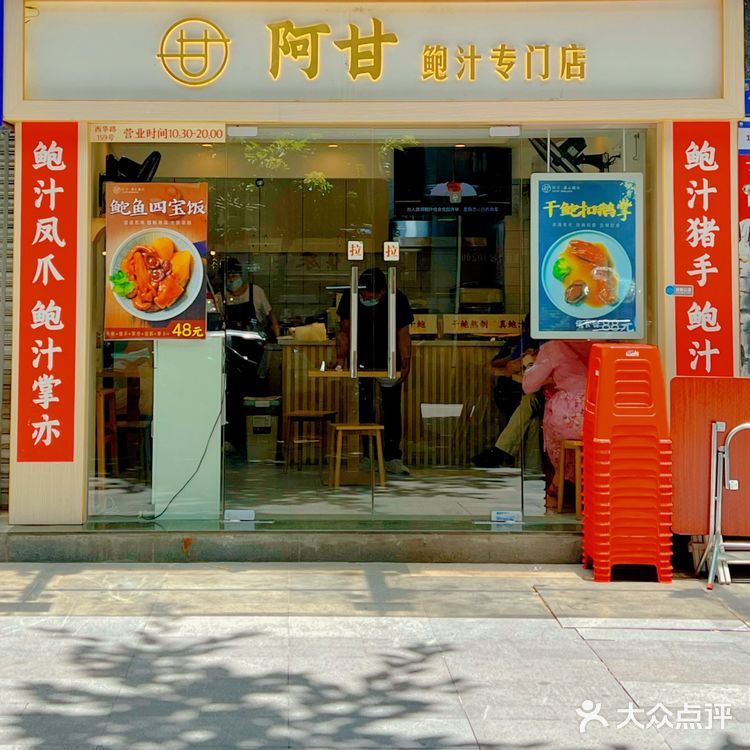 广州探店丨阿甘鲍汁专门店·大件夹抵食