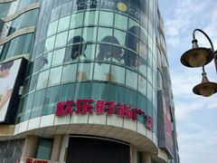 -吾悦广场(天津和平店)