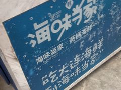 -海味当家·蒸锅海鲜(中山广场创始店)