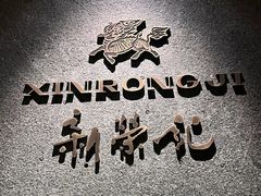 -新荣记(建国门外大街店)