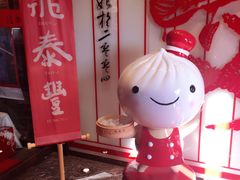 景观位-鼎泰丰(渔阳店)