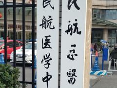 门面-民航总医院