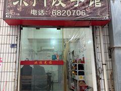 -东门饺子馆(少年宫路店)