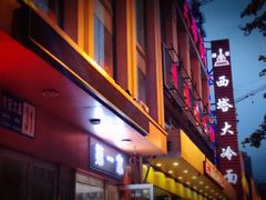 -西塔大冷面(市府大路店)