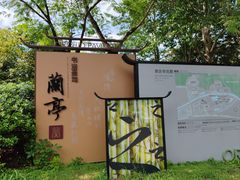 -兰亭风景区